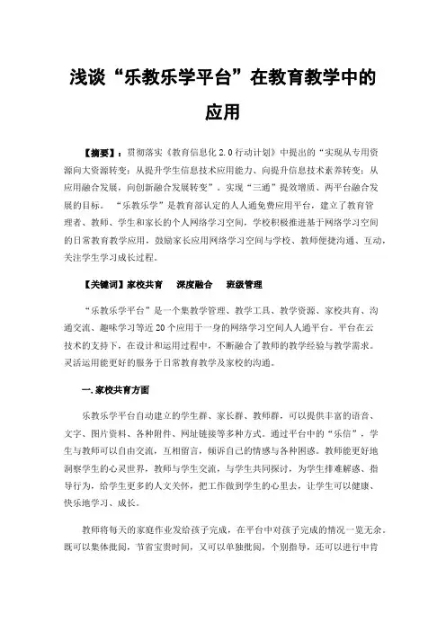 浅谈“乐教乐学平台”在教育教学中的应用