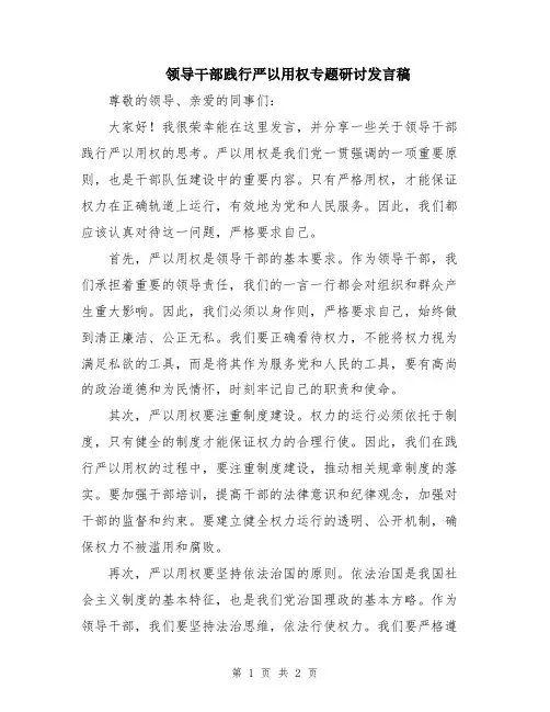 领导干部践行严以用权专题研讨发言稿