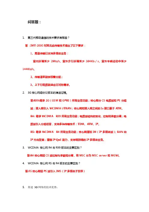 3G问答题