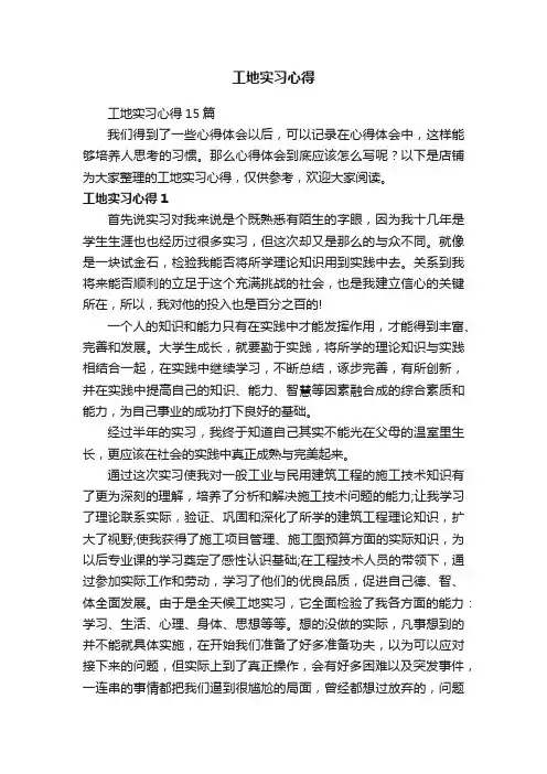 工地实习心得