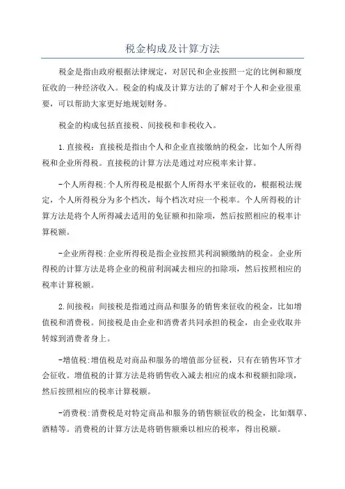 税金构成及计算方法