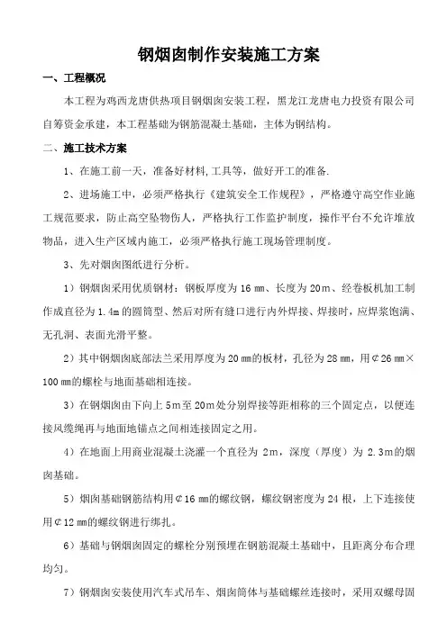 钢烟囱施工方案最终版