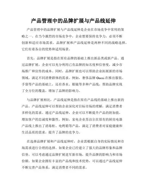 产品管理中的品牌扩展与产品线延伸