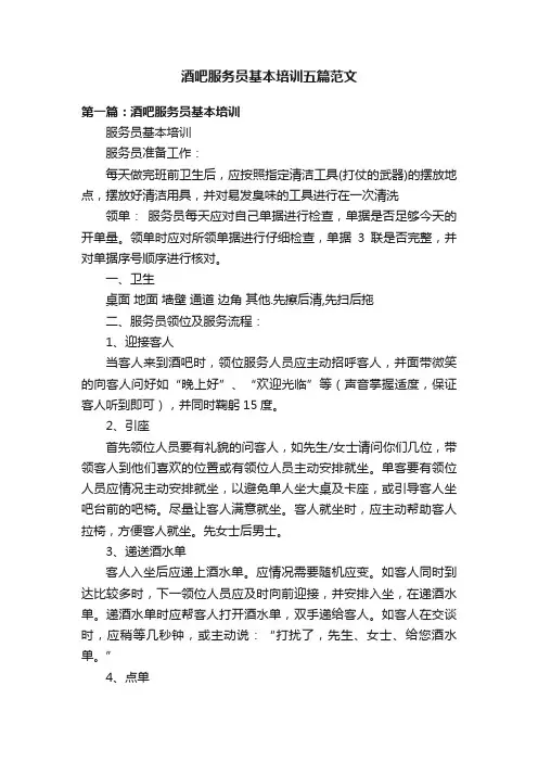 酒吧服务员基本培训五篇范文