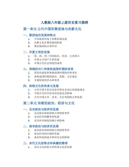 人教版八年级上册历史复习提纲