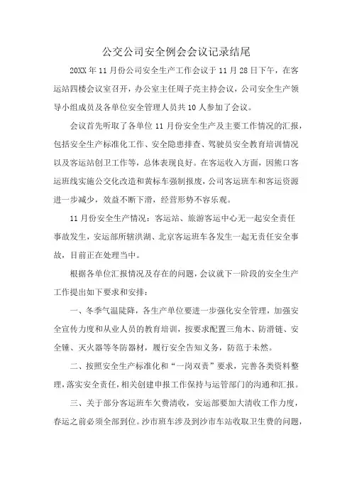 公交公司安全例会会议记录结尾
