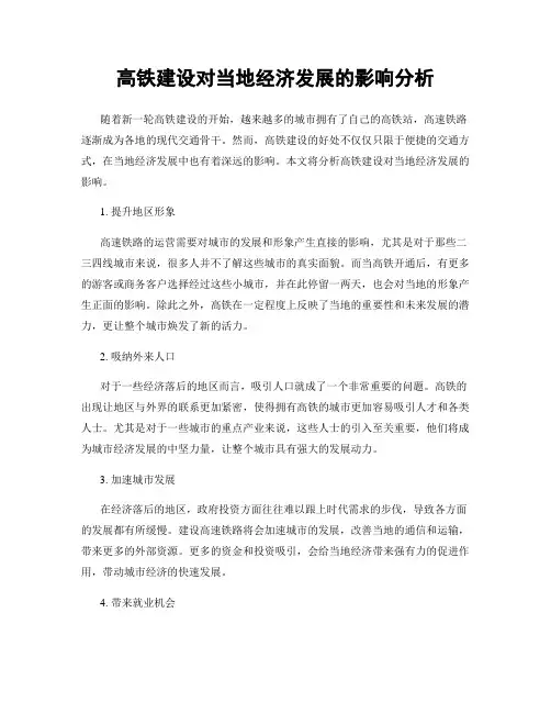 高铁建设对当地经济发展的影响分析