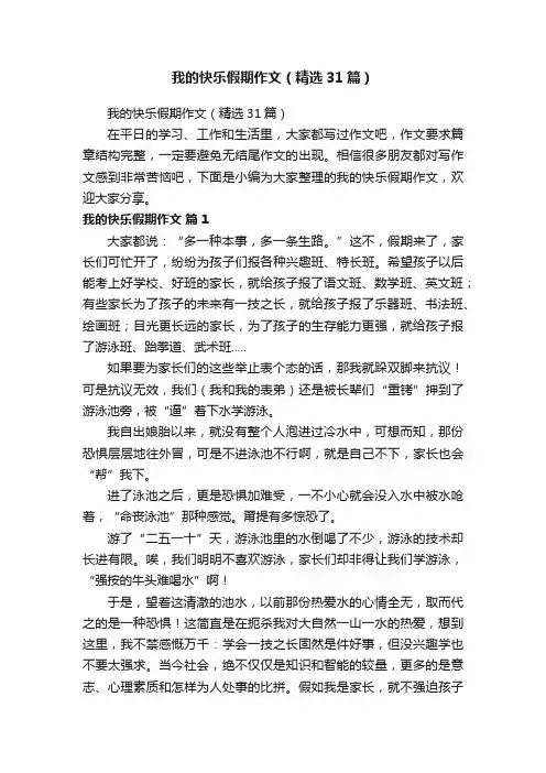 我的快乐假期作文（精选31篇）