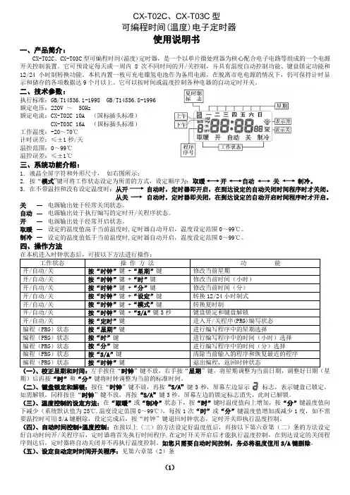 温控定时器 CX-T02C中文说明书