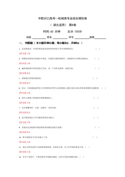 中职对口高考--机械类专业综合模拟卷( 湖北适用) 第8卷(答案版)