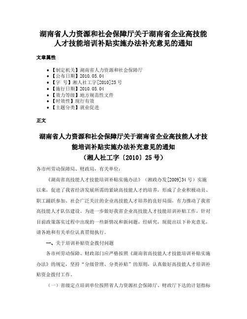湖南省人力资源和社会保障厅关于湖南省企业高技能人才技能培训补贴实施办法补充意见的通知