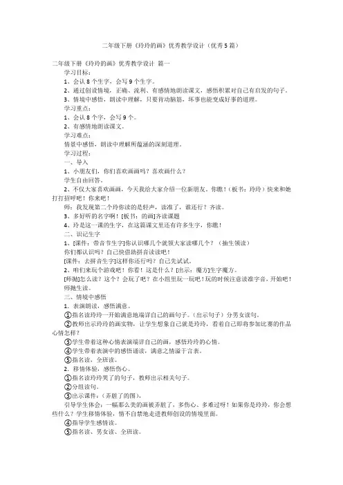 二年级下册《玲玲的画》优秀教学设计(优秀5篇)