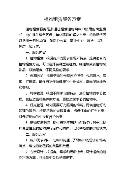 植物租赁服务方案