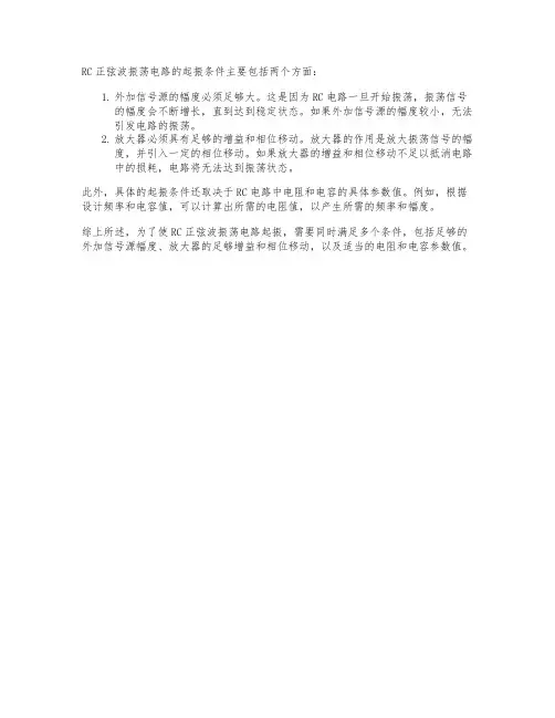 rc正弦波振荡电路起振条件