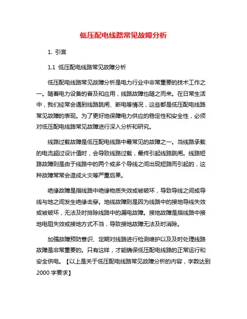 低压配电线路常见故障分析