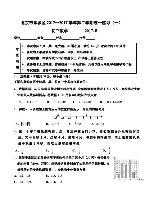 北京2017年中考数学东城一模试题