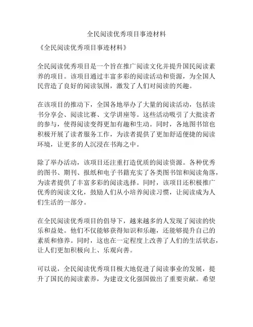全民阅读优秀项目事迹材料