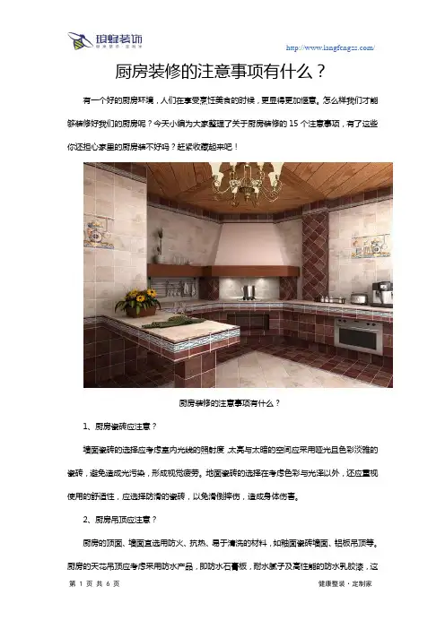 厨房装修的注意事项是什么？