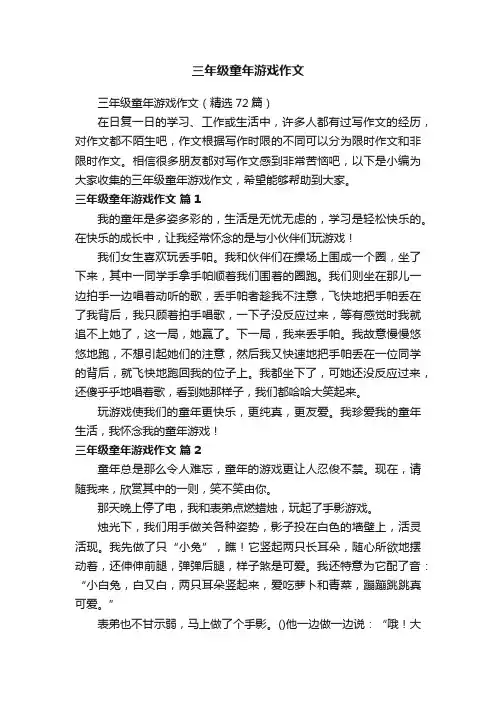 三年级童年游戏作文（精选72篇）