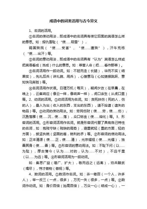 成语中的词类活用与古今异义