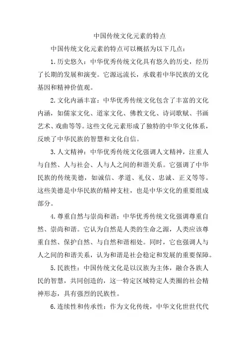 中国传统文化元素的特点