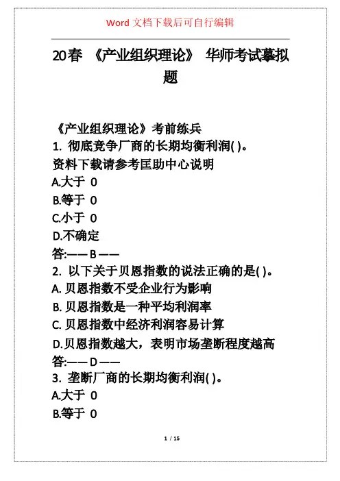 20春《产业组织理论》华师考试模拟题