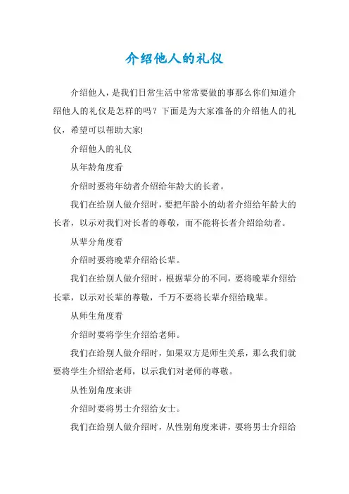 介绍他人的礼仪