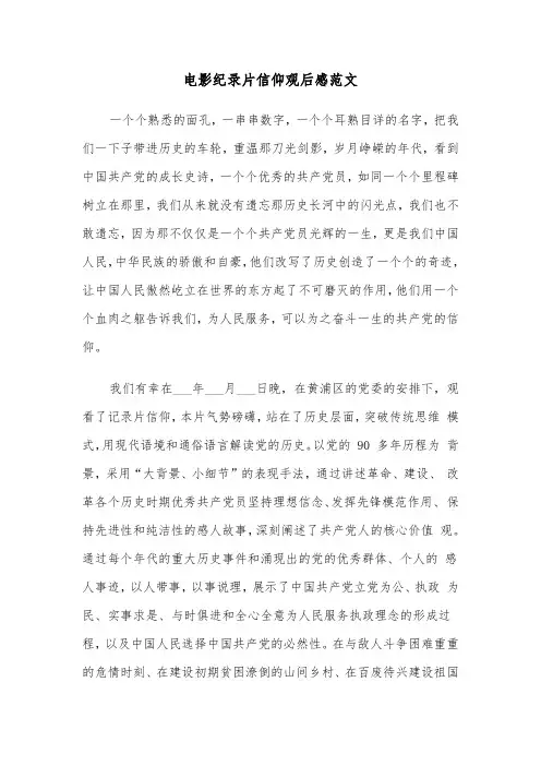 电影纪录片信仰观后感范文（2篇）