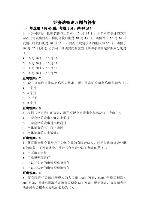 经济法概论(专升本)习题与答案