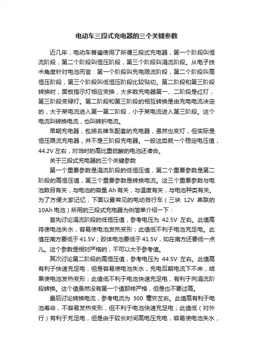 电动车三段式充电器的三个关键参数