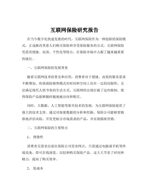互联网保险研究报告