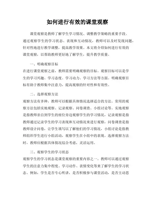 如何进行有效的课堂观察