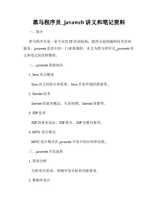 黑马程序员_javaweb讲义和笔记资料