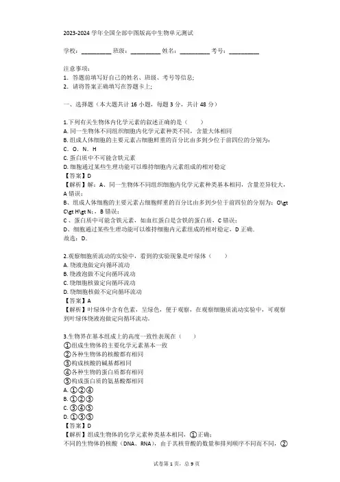 2023-2024学年全国全部中图版高中生物单元测试(真题及答案)