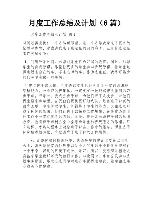月度工作总结及计划(6篇)