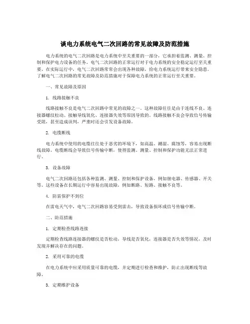 谈电力系统电气二次回路的常见故障及防范措施