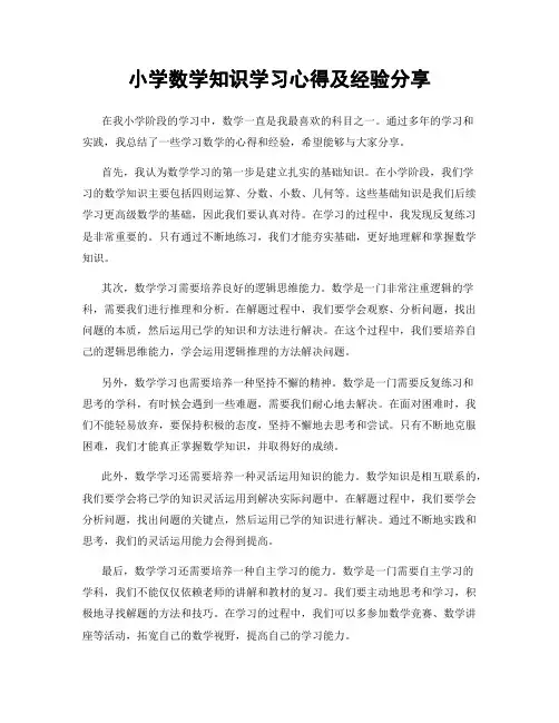 小学数学知识学习心得及经验分享
