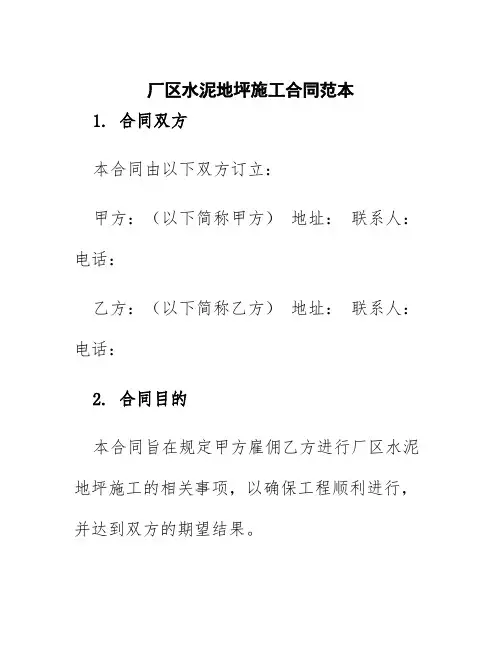 厂区水泥地坪施工合同范本