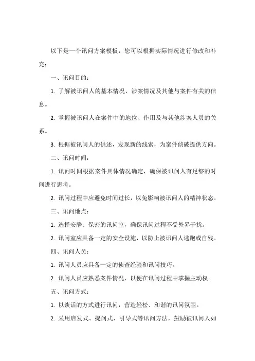讯问方案模板