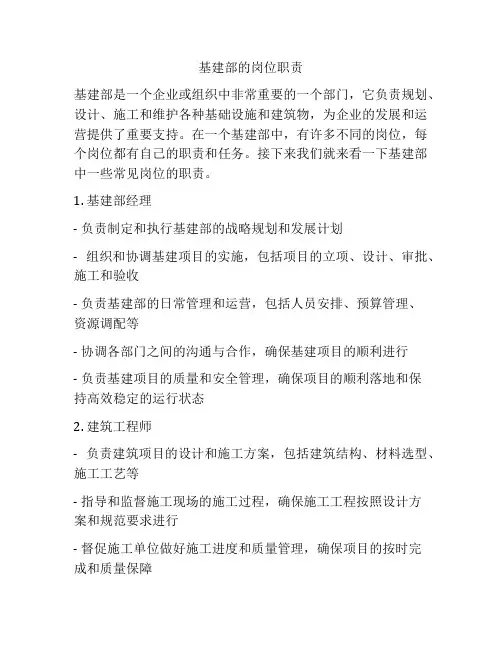 基建部的岗位职责