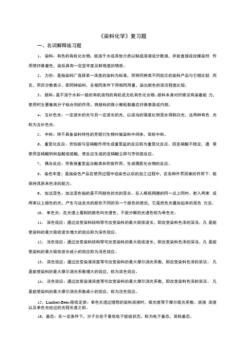 2016《染料化学》复习题.docx