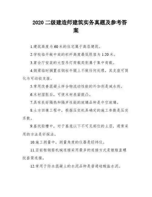 2020二级建造师建筑实务真题及参考答案