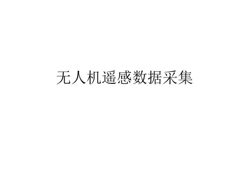 无人机数据采集