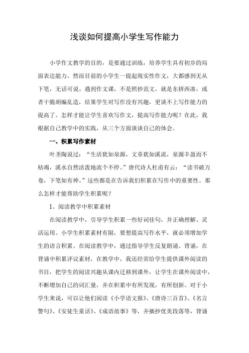 浅谈如何提高小学生写作能力
