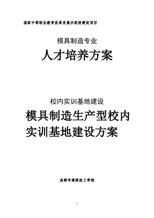 3 模具制造生产型实训基地建设方案及总结