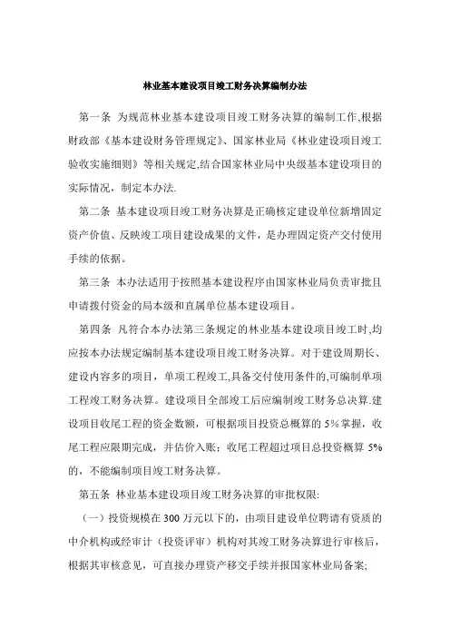 林业基本建设项目竣工财务决算编制办法