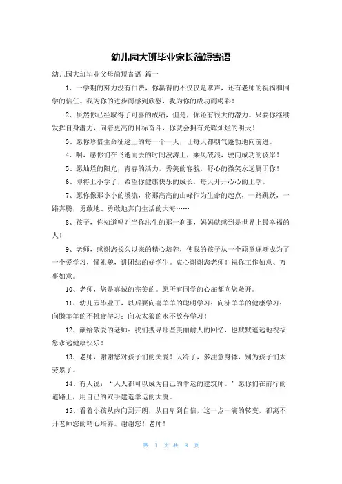 幼儿园大班毕业家长简短寄语