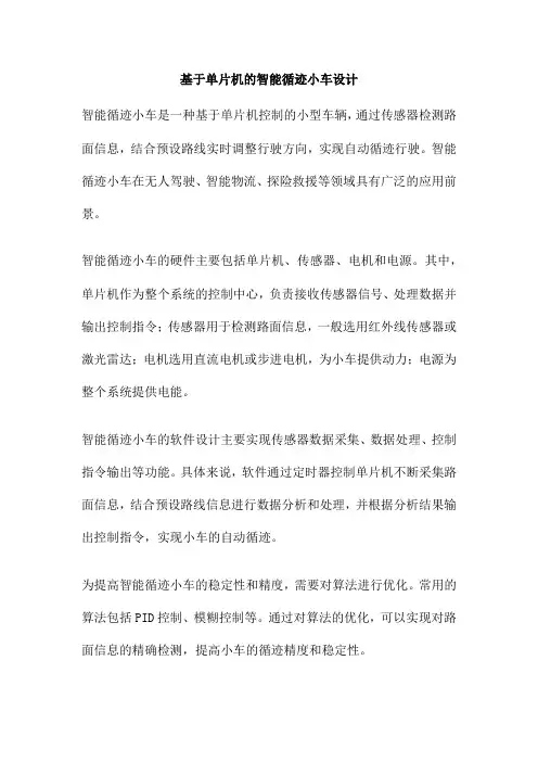 基于单片机的智能循迹小车设计