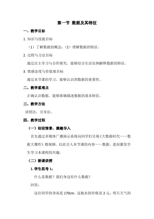 数据及其特征教案