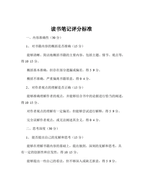 读书笔记评分标准